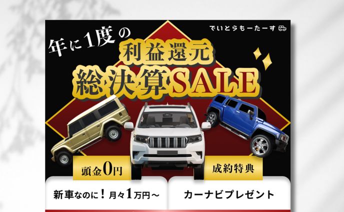 【架空】車販売店決算セールの紹介バナー
