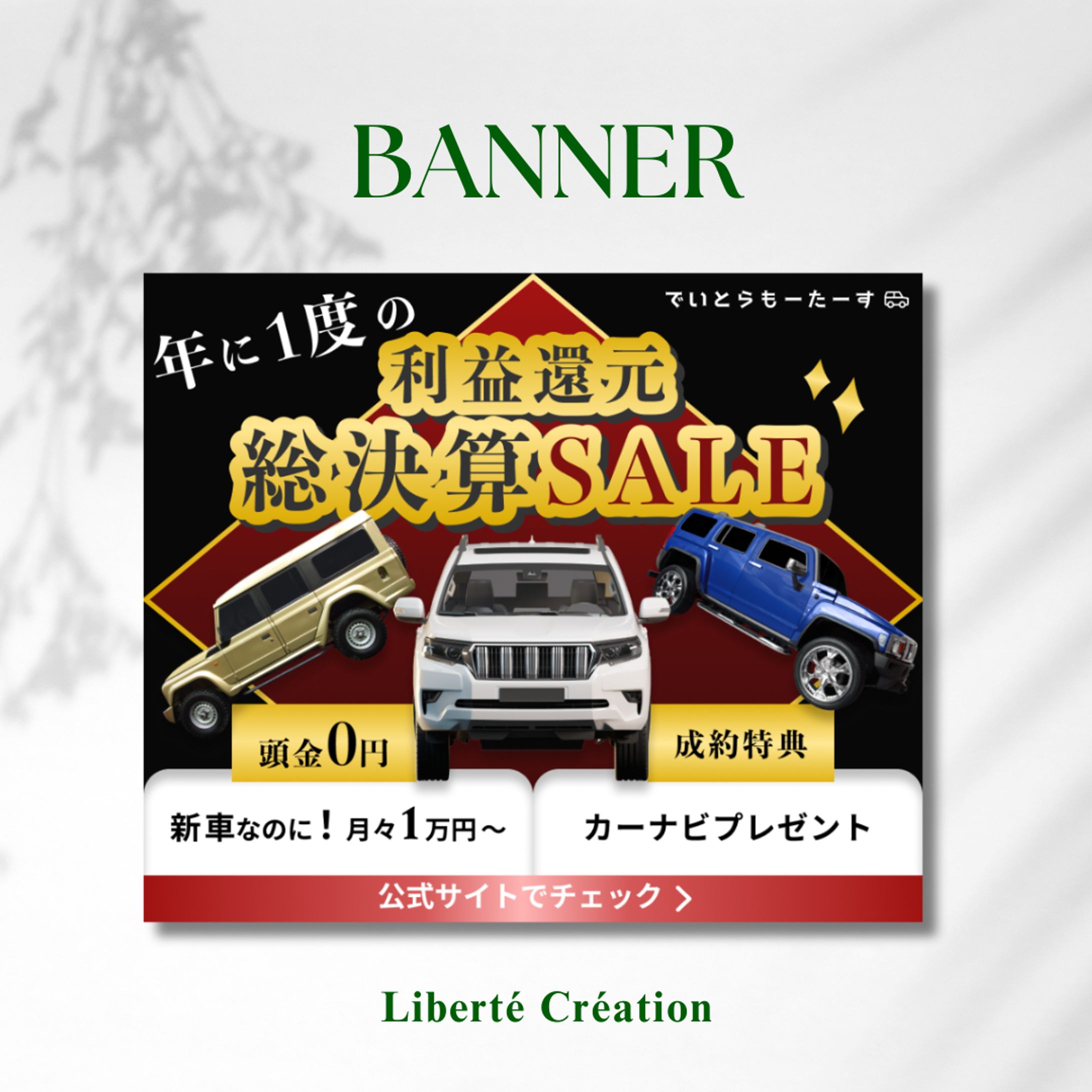 【架空】車販売店決算セールの紹介バナー-1