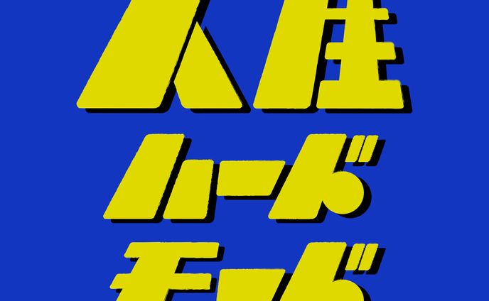 作字｜人生ハードモード