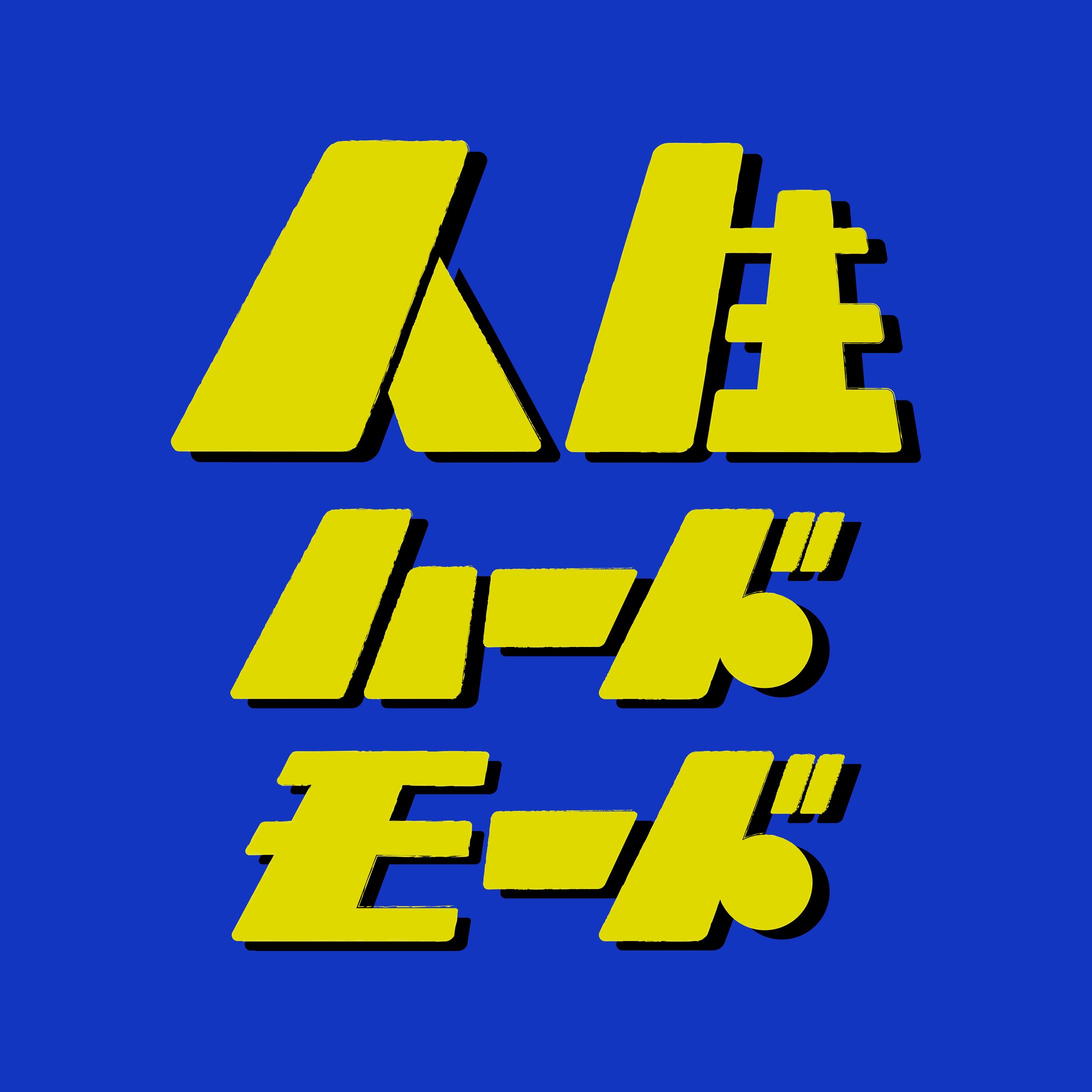 作字｜人生ハードモード-1