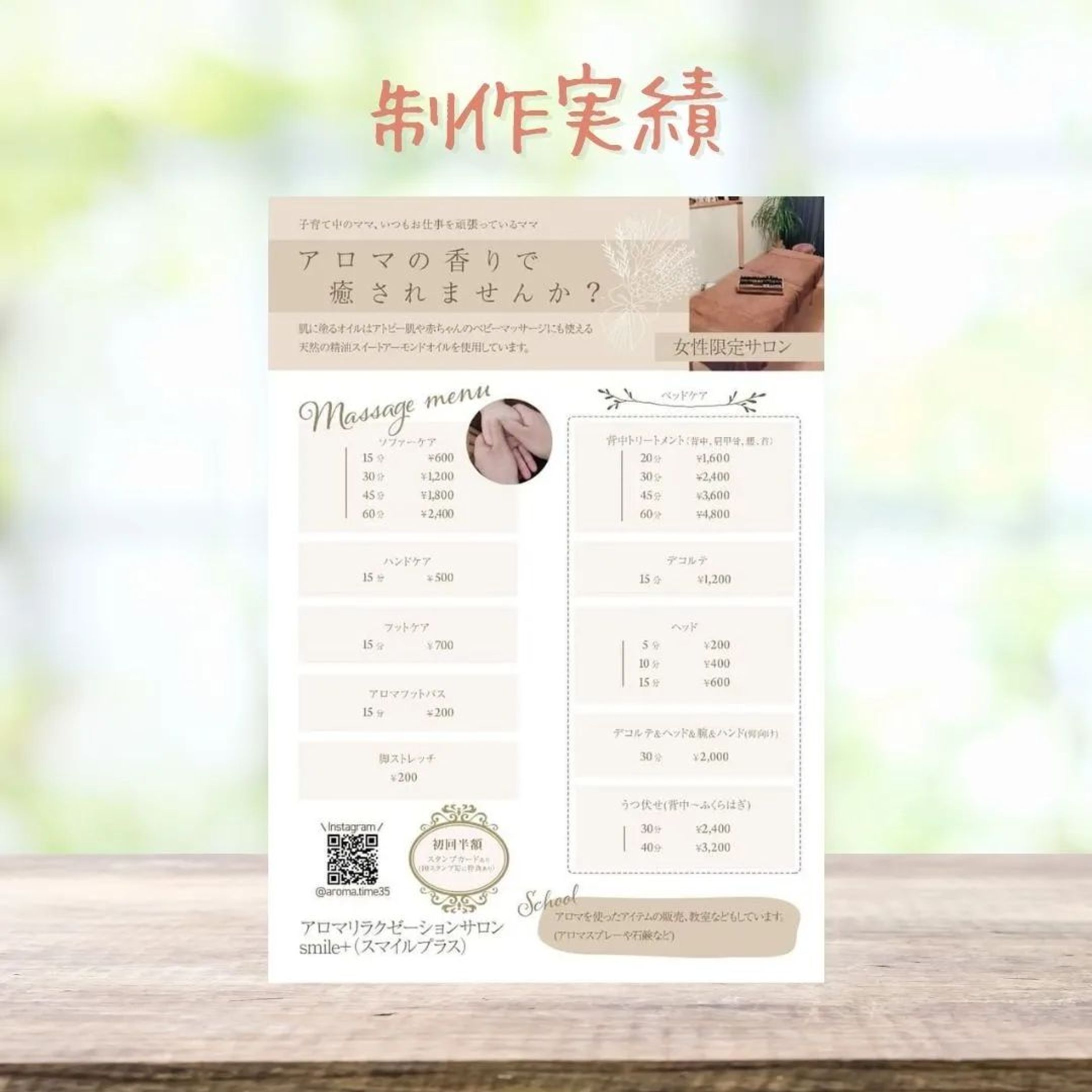 【制作実績】

@aroma.time35 様のアロマケアサロンのメニュー兼チラシを作成させて頂きました。

和歌山の自宅でアロマケアをされています。

他にもアロマを使ったグッズを販売されてます☺️❤️🌿

それだけでもすごいのに、ハンドメイド作家様として、イベントに出店されていたり、イベントや自宅でワークショップもされています！

私は伺ったことがないのですが、ワークショップの種類がすごいそうで。

お子さん3人も育てながらこれだけの事をされてる@aroma.time35
さん。本当に尊敬します…！！！

とにかくめっちゃいい人なんです、お会いしたことないんですが、メッセージやりとりするだけで癒やされます🌿

アロマケアは予約していただいたときに詳しく場所を伝えてくれます😊

今回は、ご依頼ありがとうございました😊💕

今後とも、妹共々よろしくお願いします🙇✨💕

#和歌山ハンドメイド作家#和歌山のハンドメイド作家さんと繋がりたい#和歌山アロマサロン#和歌山アロマケア#海南アロマサロン#和歌山自宅ワークショップ#自宅ワークショップ#和歌山ワークショップ#こどもワークショップ-1