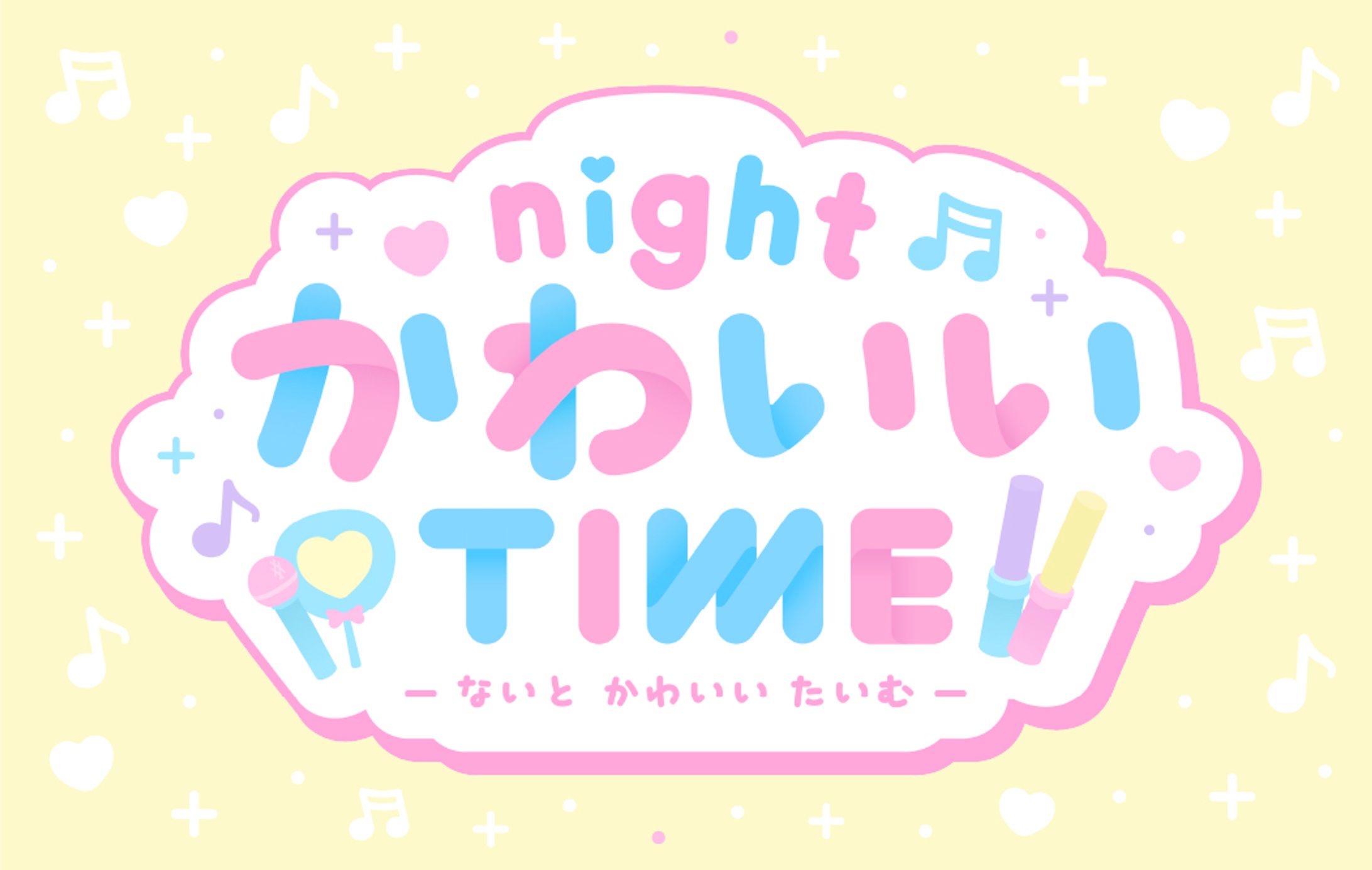 nightかわいいTIME-1