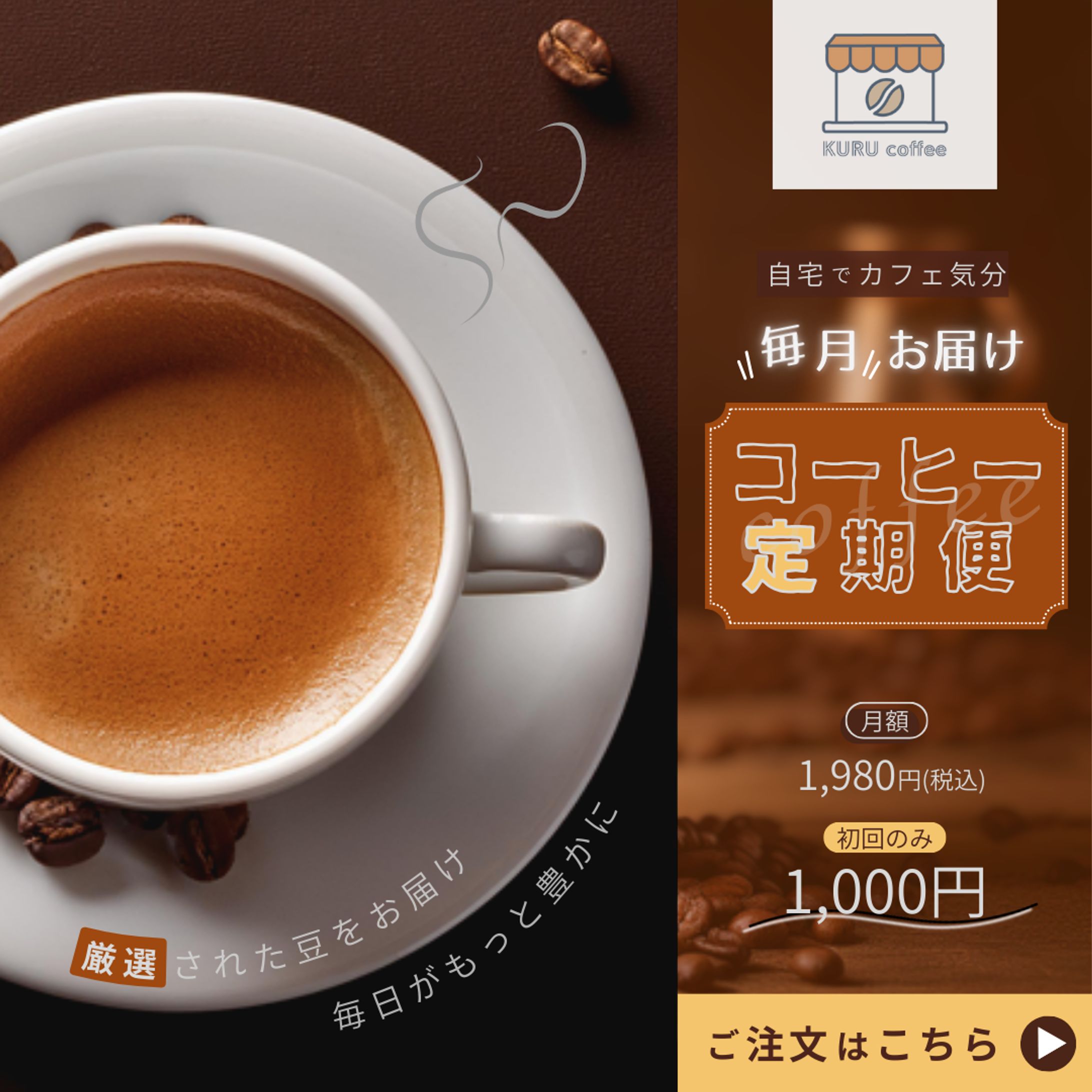 【コーヒー定期便】広告バナー-1