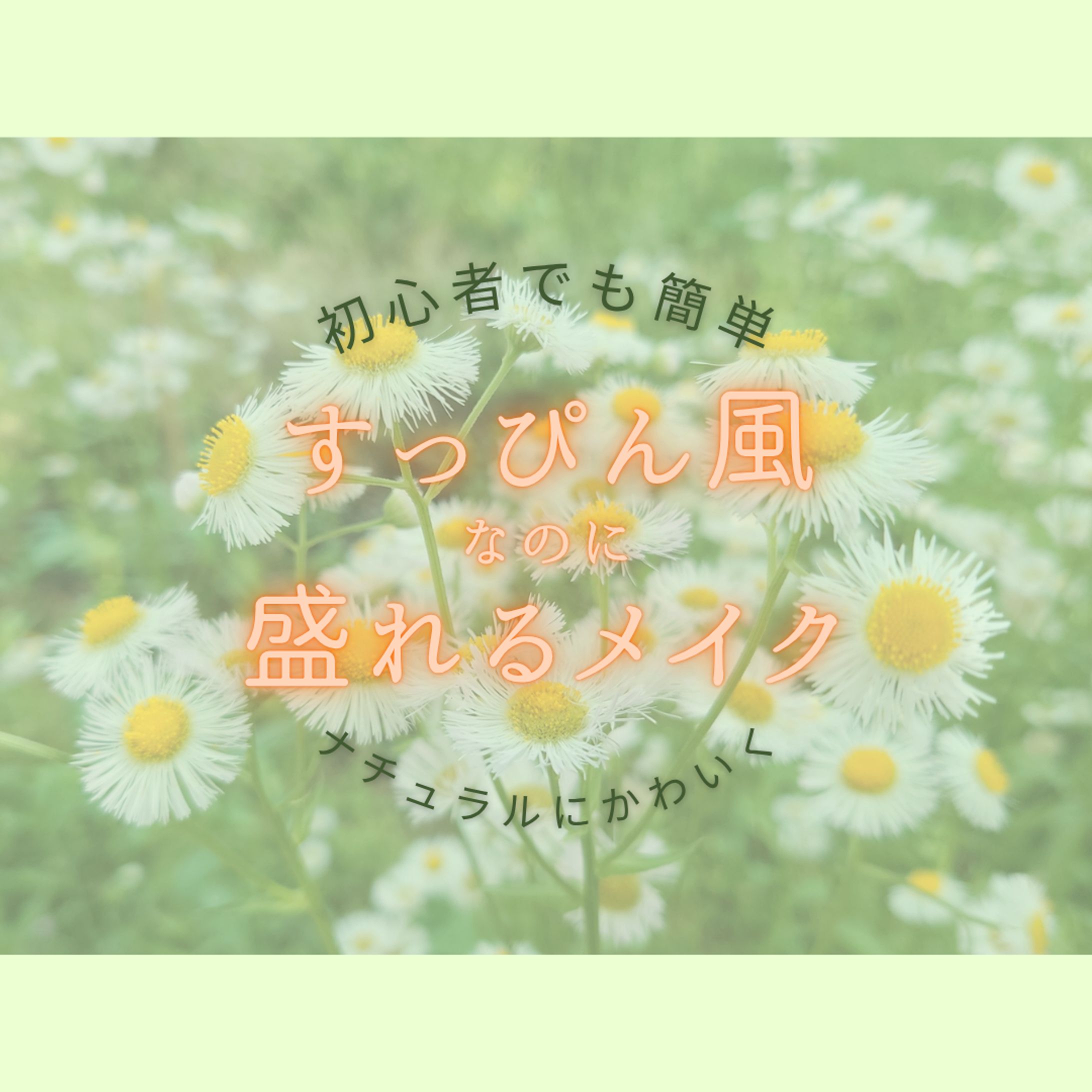 メイクアカウント用投稿-1