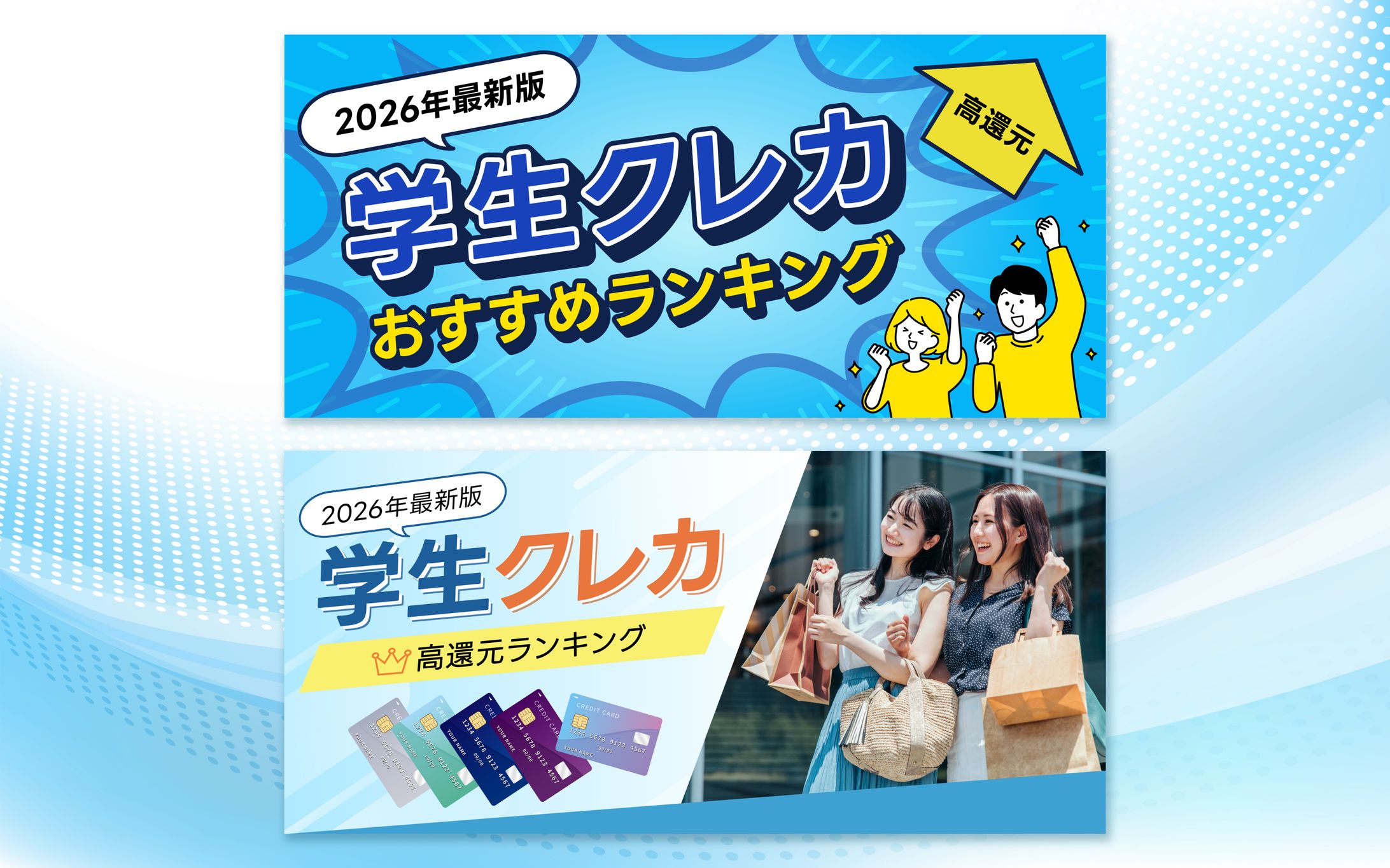 学生向けクレジットカード比較サイト ヘッドバナー(パターンA,B)-1