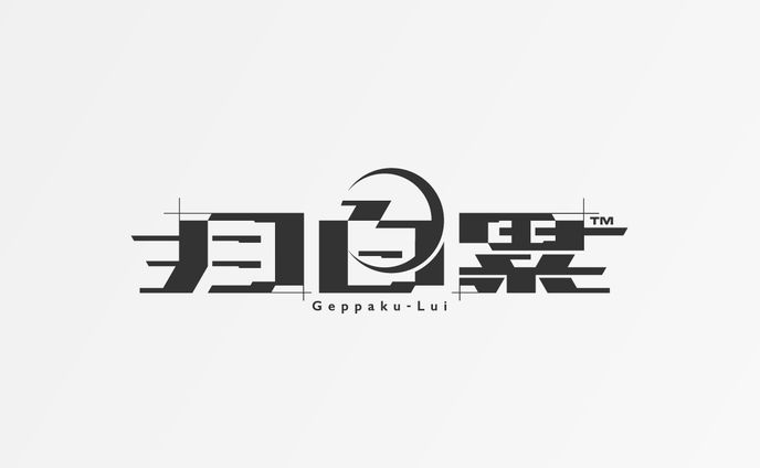 Sony music VEE 月白累様 ロゴデザイン