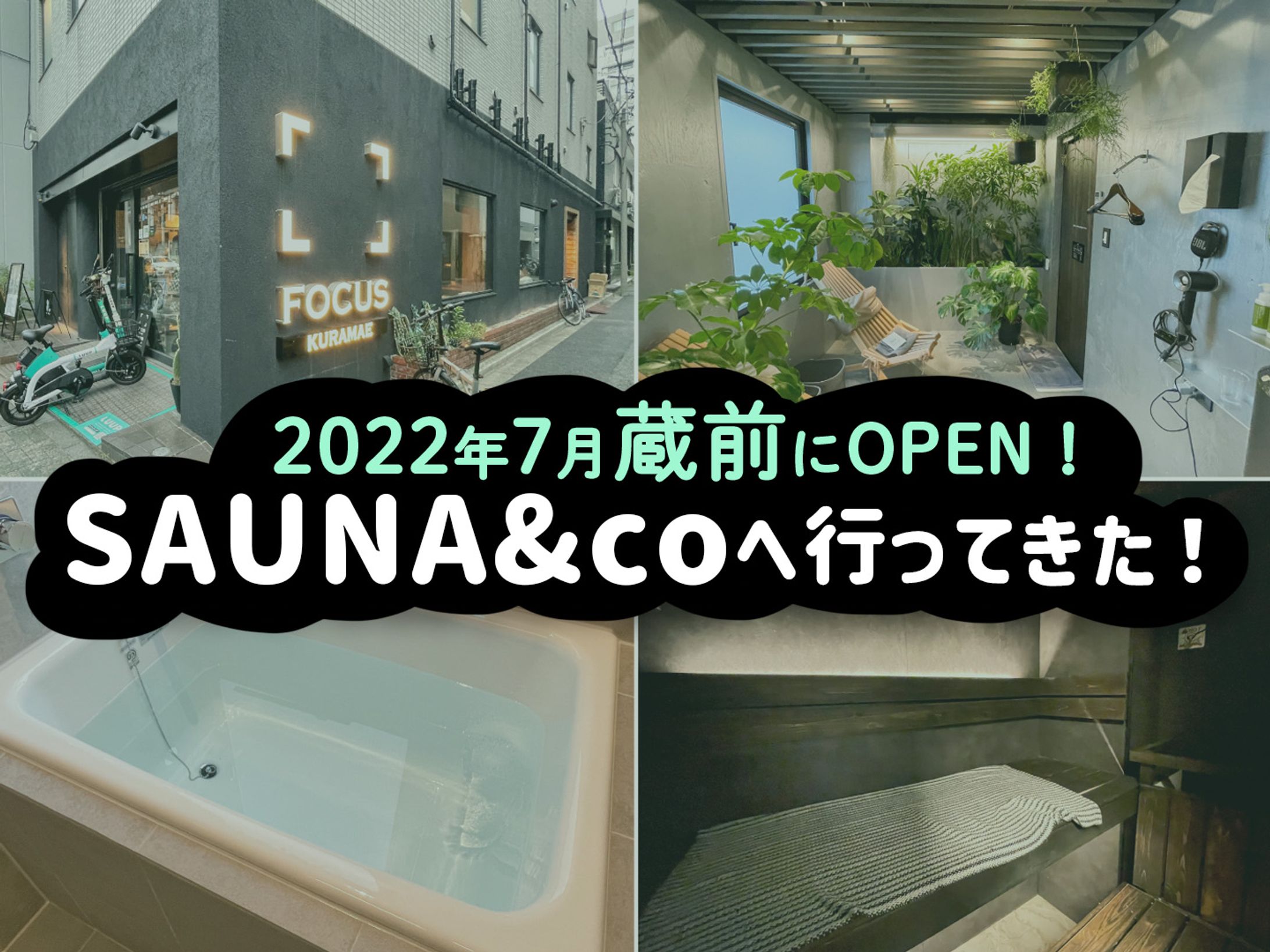 【蔵前】2022年7月オープン！SAUNA &coに行ってみた！ -1