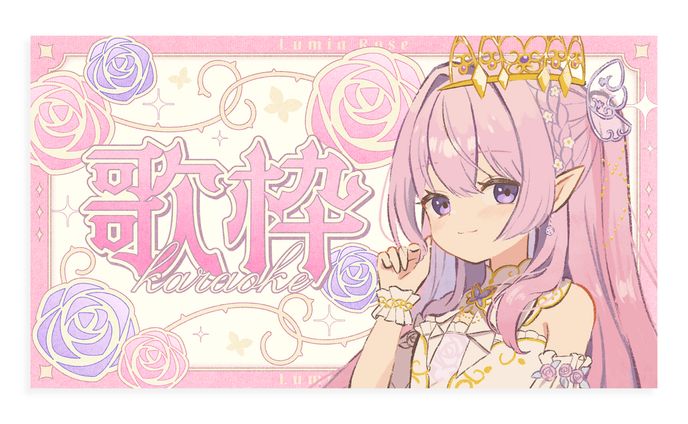 【プレゼント企画 】ルミア・ローズ様 歌枠サムネイル