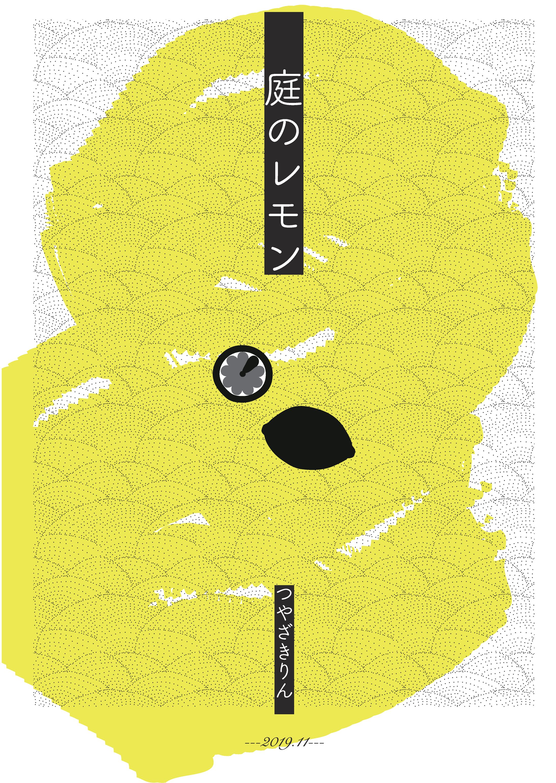 庭のレモン(エッセイ集)-1