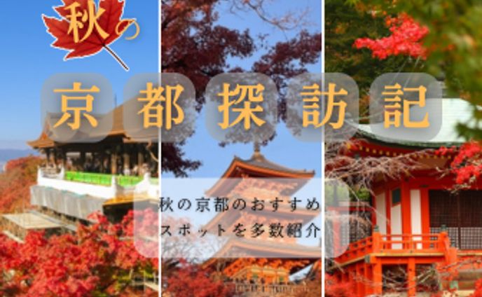 【デザインサンプル】秋の京都バナー
