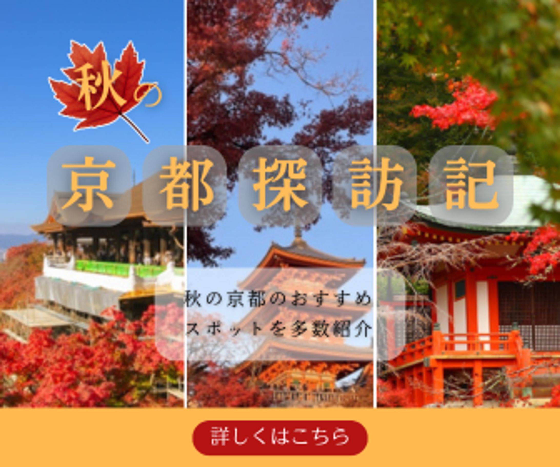 【デザインサンプル】秋の京都バナー-1
