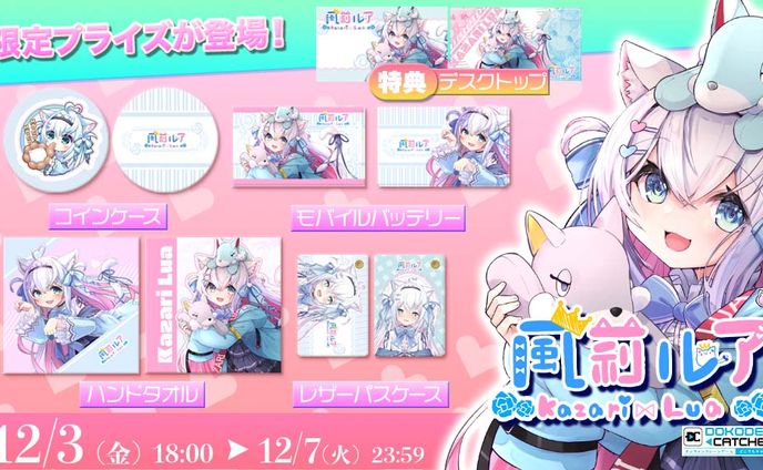 【風莉ルア×どこでもキャッチャー】