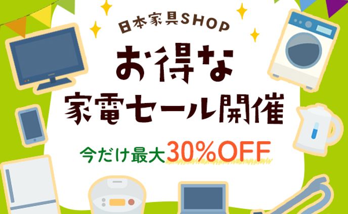 家電セールバナー