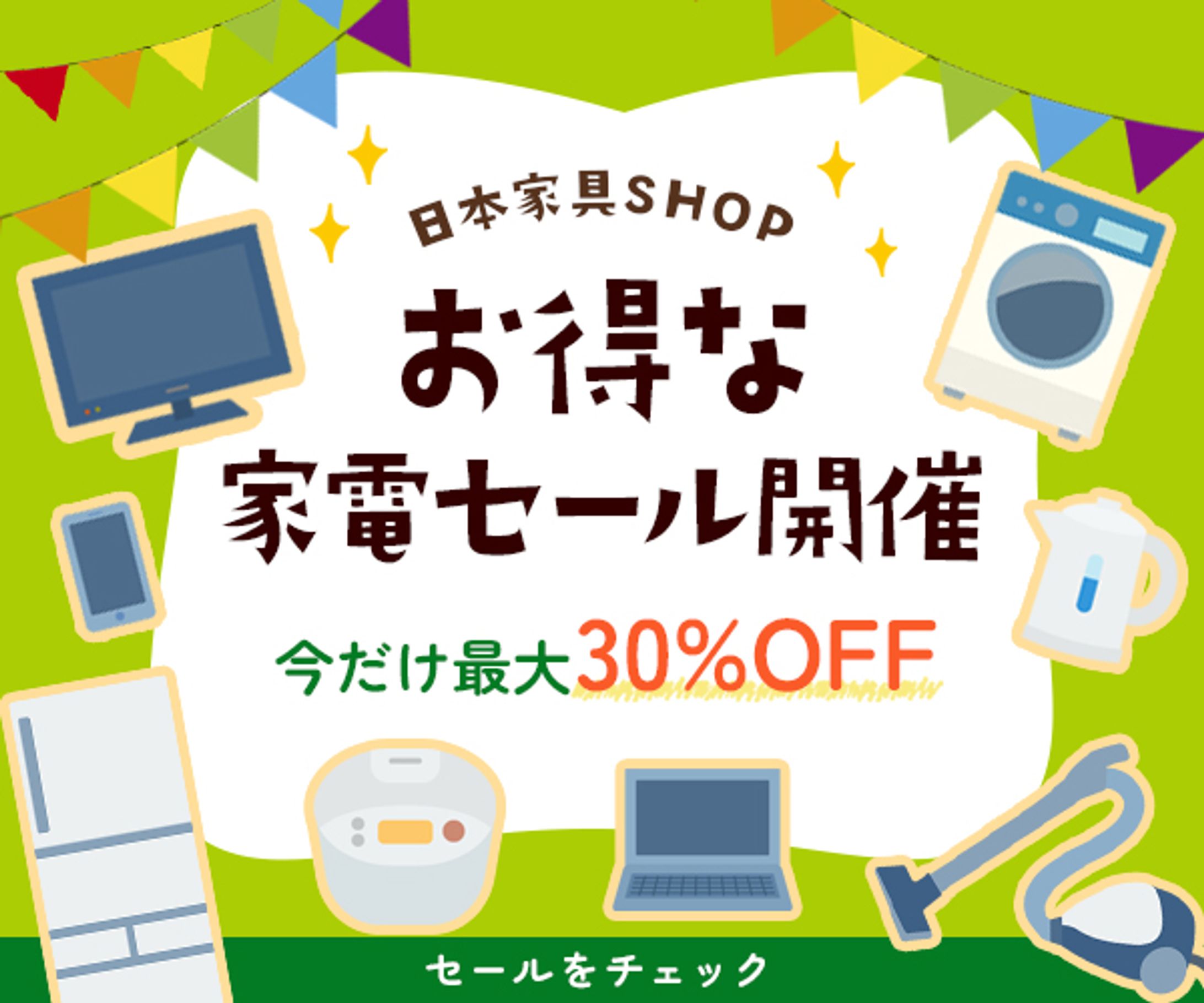 家電セールバナー-1