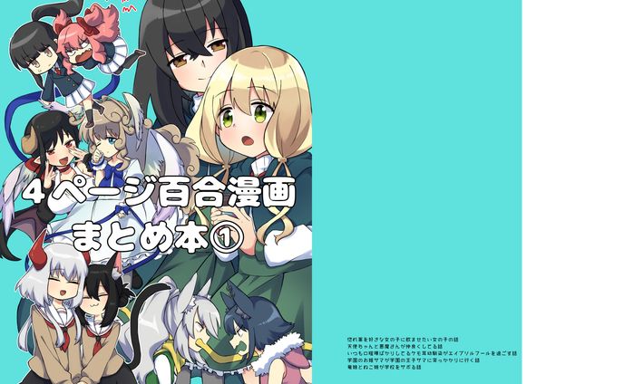 ４ページ百合漫画まとめ本①