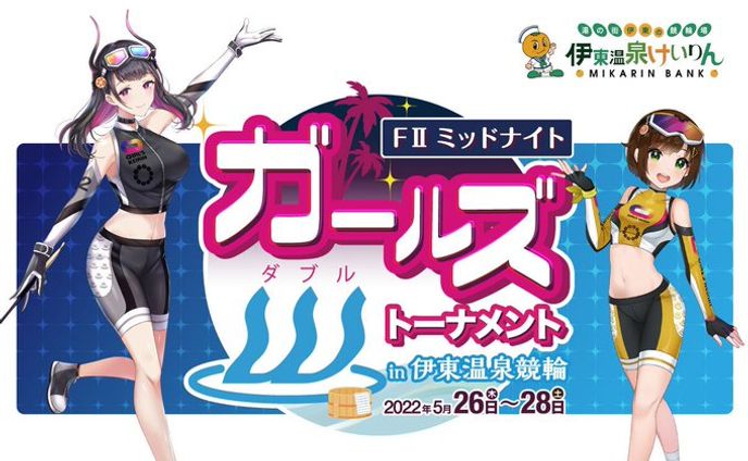 伊東温泉競輪「ガールズWトーナメント」動画PR+実況生放送