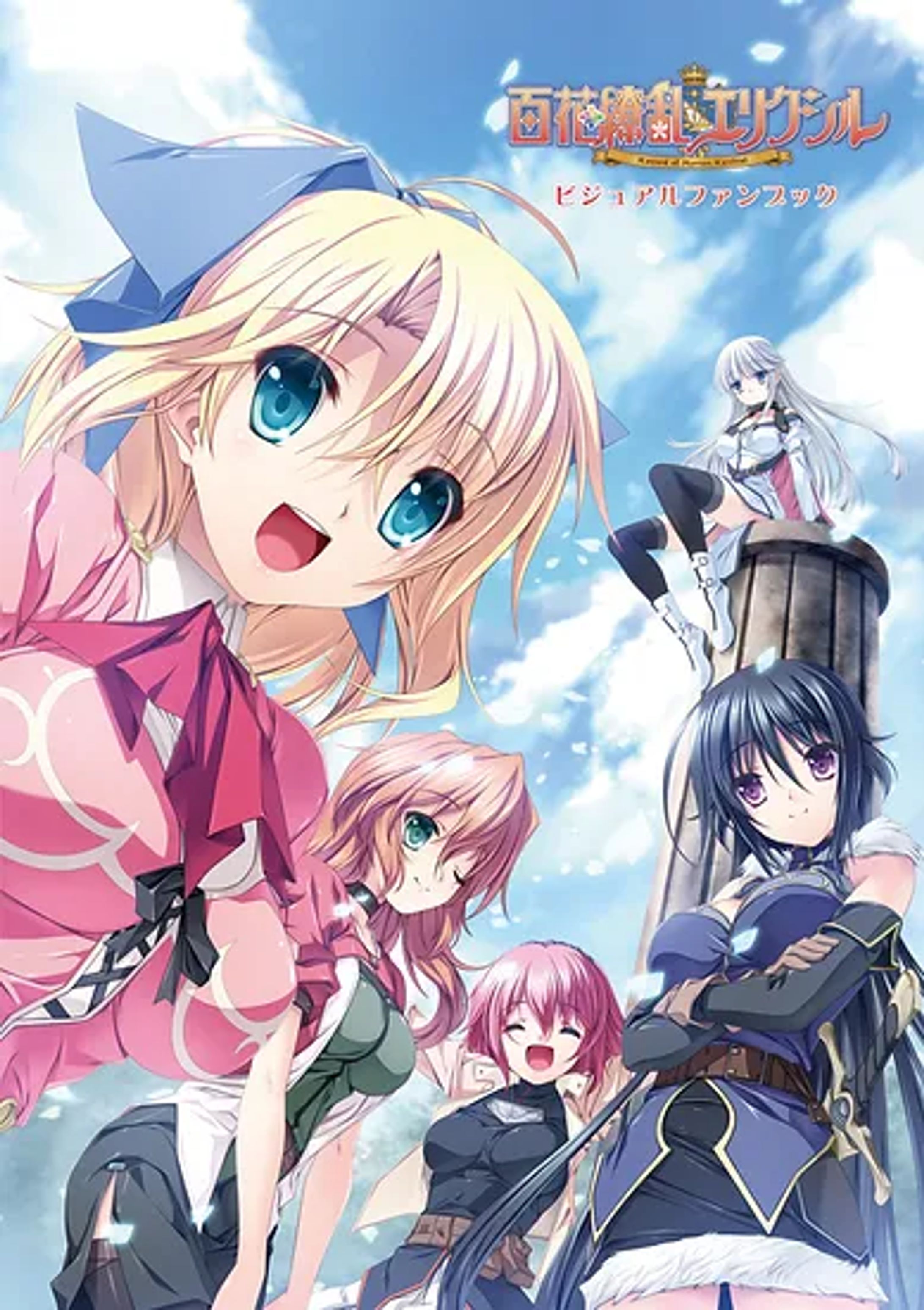 『百花繚乱エリクシル』ビジュアルファンブック-1