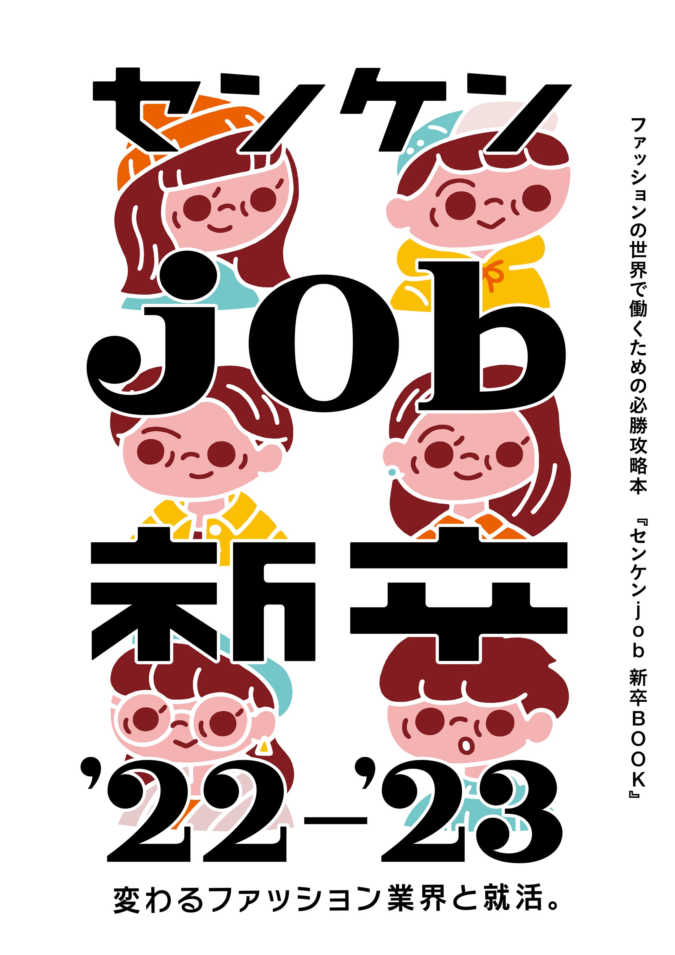 『センケンjob新卒’22-’23』（繊研新聞社）-1