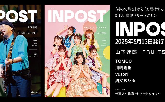 ヤマモトショウインタビュー | INPOST