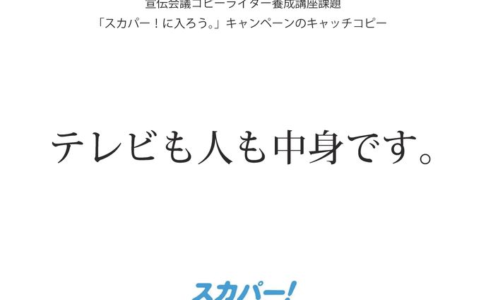 宣伝会議コピーライター養成講座課題「スカパー！に入ろう。」キャンペーンのキャッチフレーズ