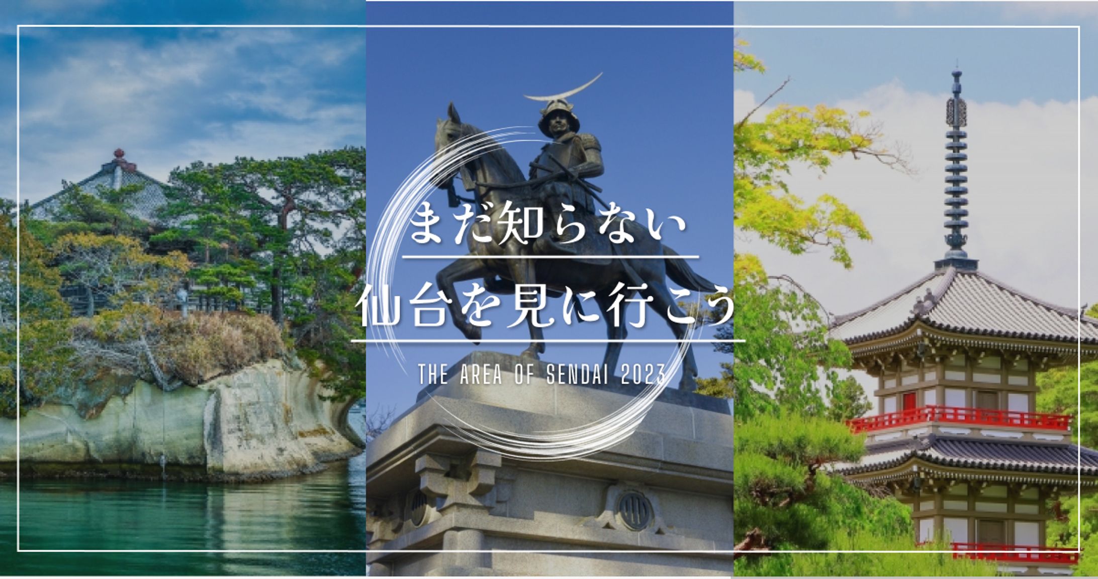 仙台の観光地へ行こう【バナー】-1