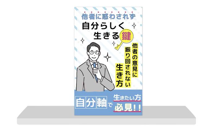 電子書籍：自分軸