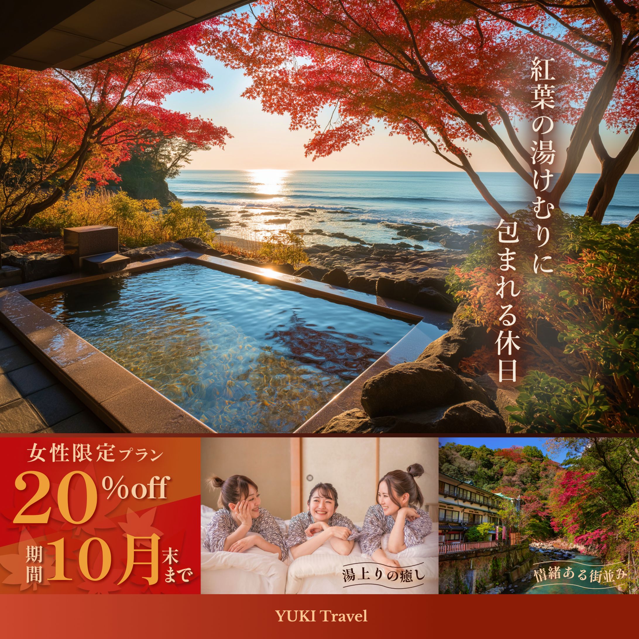 女子旅・秋の温泉キャンペーン バナーデザイン-1