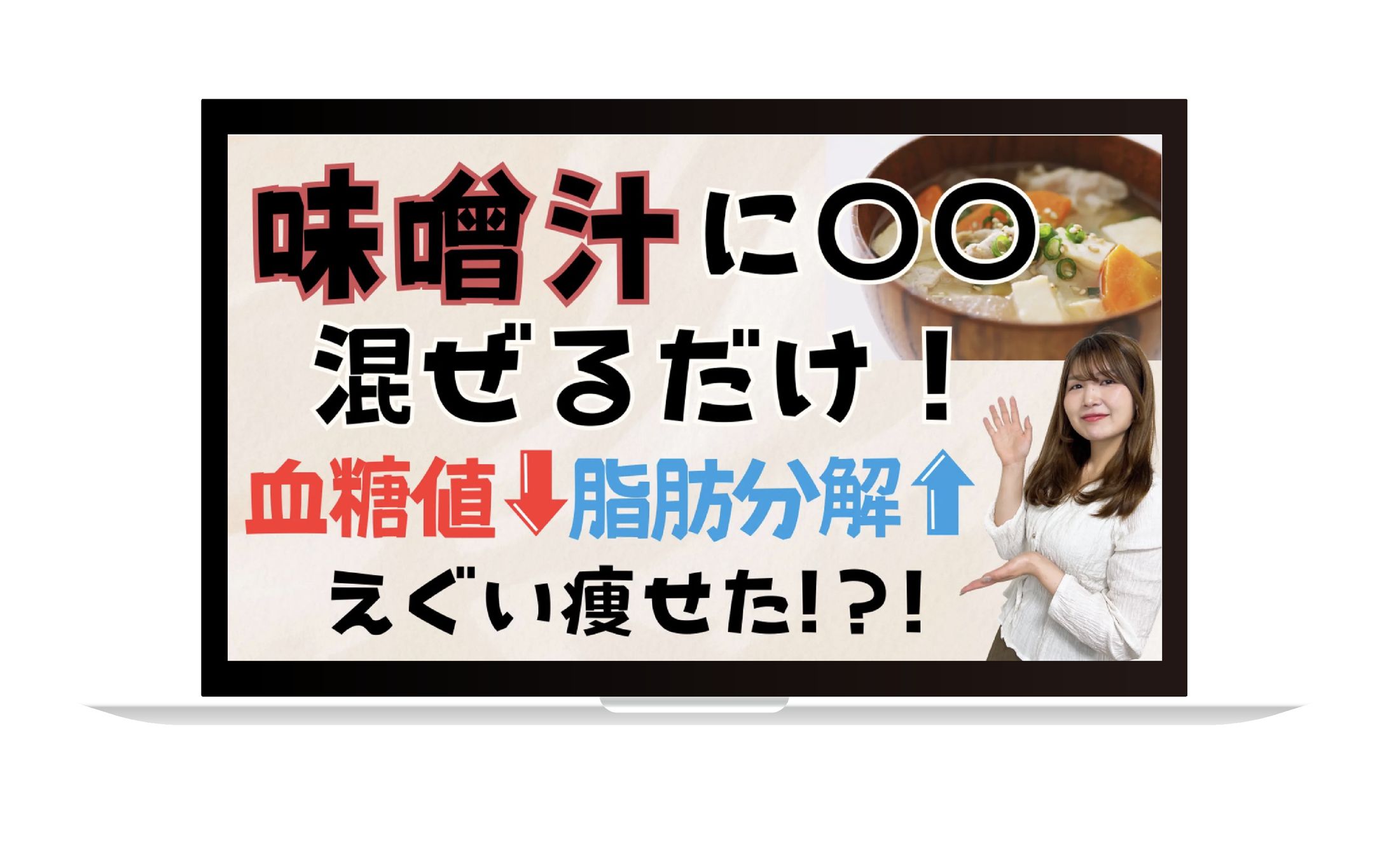 【ダイエット】味噌汁サムネイル-1