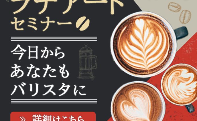 バナー：ラテアートセミナー
