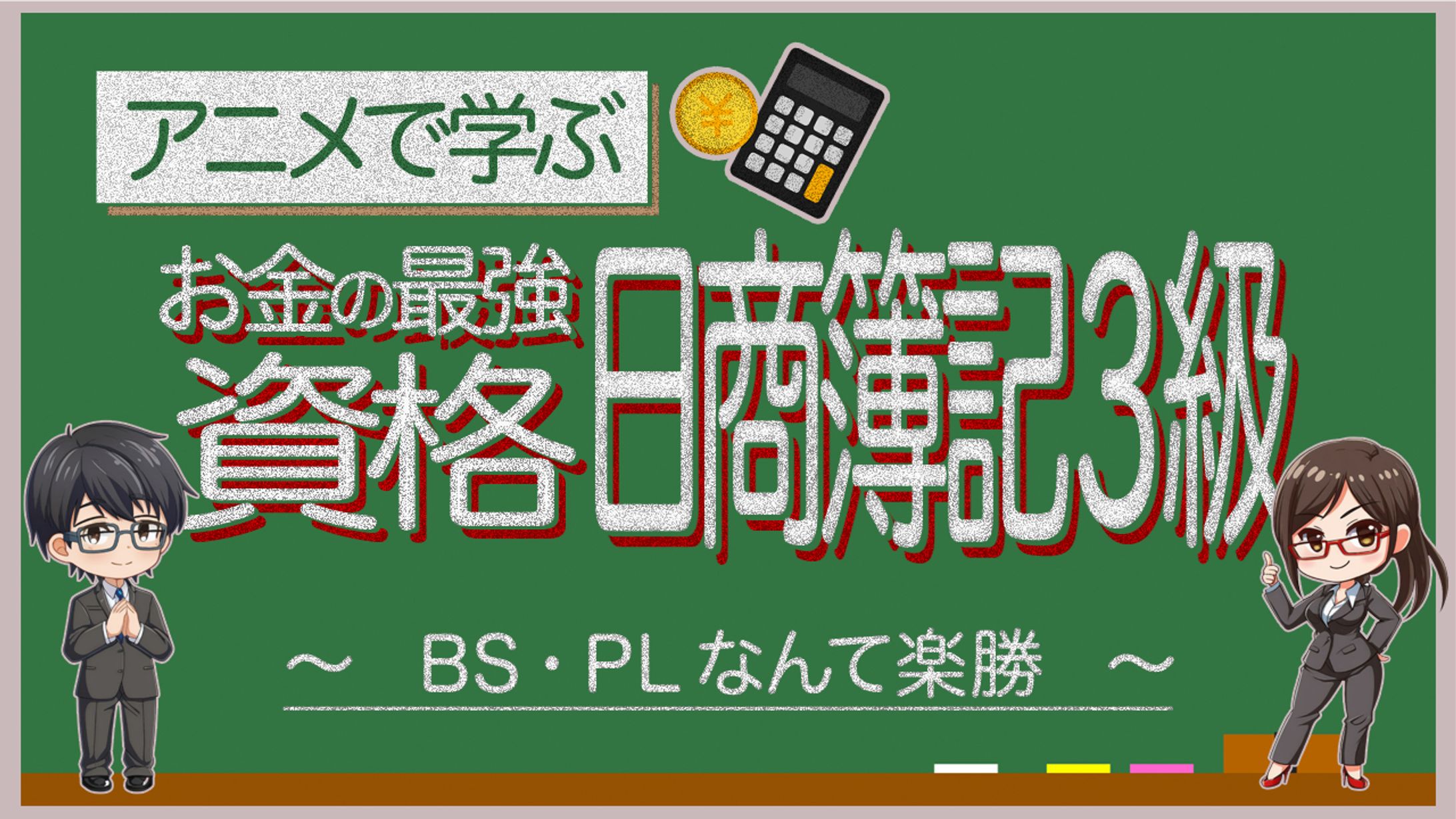 アニメで学ぶ お金の最強資格 日商簿記３級 サムネイル-1
