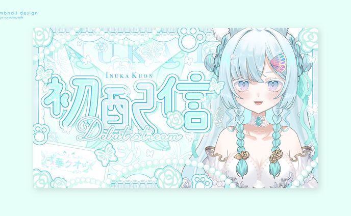 戌華クオン様 初配信サムネイル