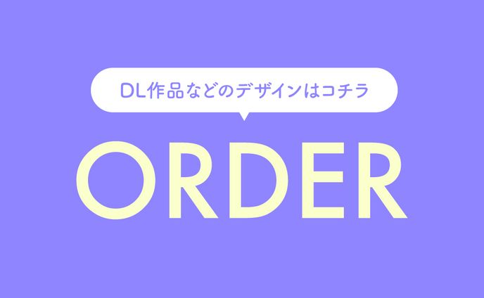DL作品ご依頼窓口