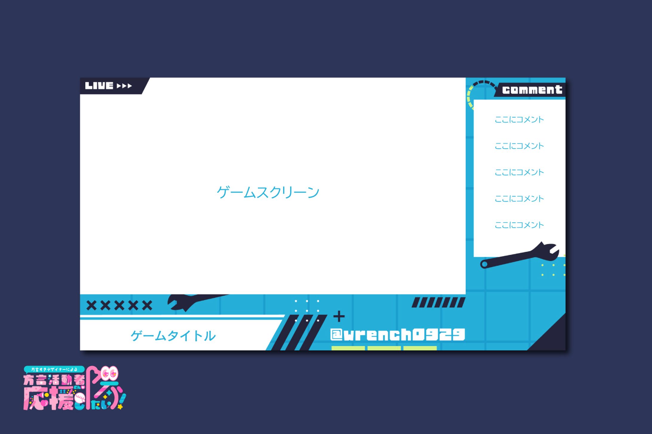 【配信画面】蒼狼レンチ様-1