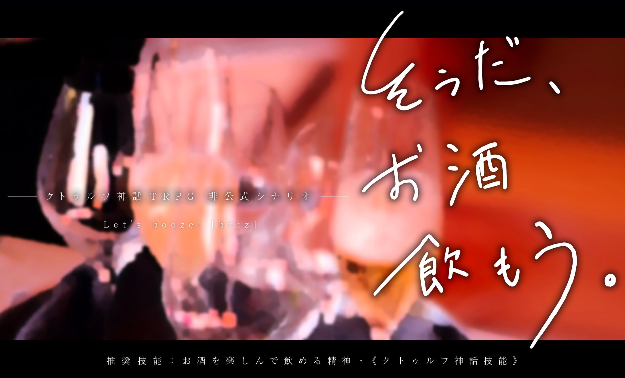 クトゥルフTRPG非公式シナリオ「そうだ、お酒飲もう。」トレーラー-1