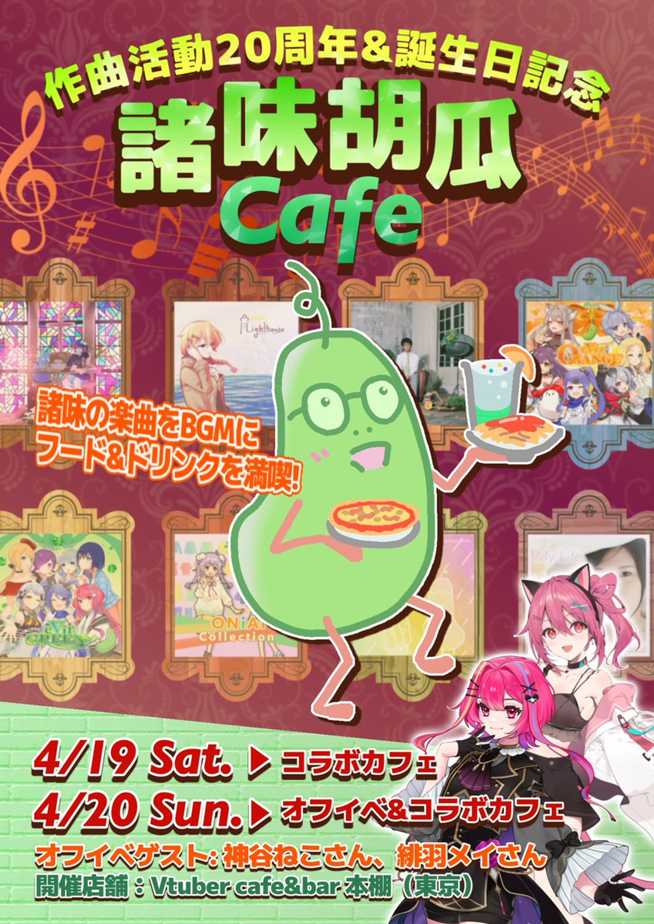 作曲活動20周年＆誕生日記念「諸味胡瓜Cafe」-1