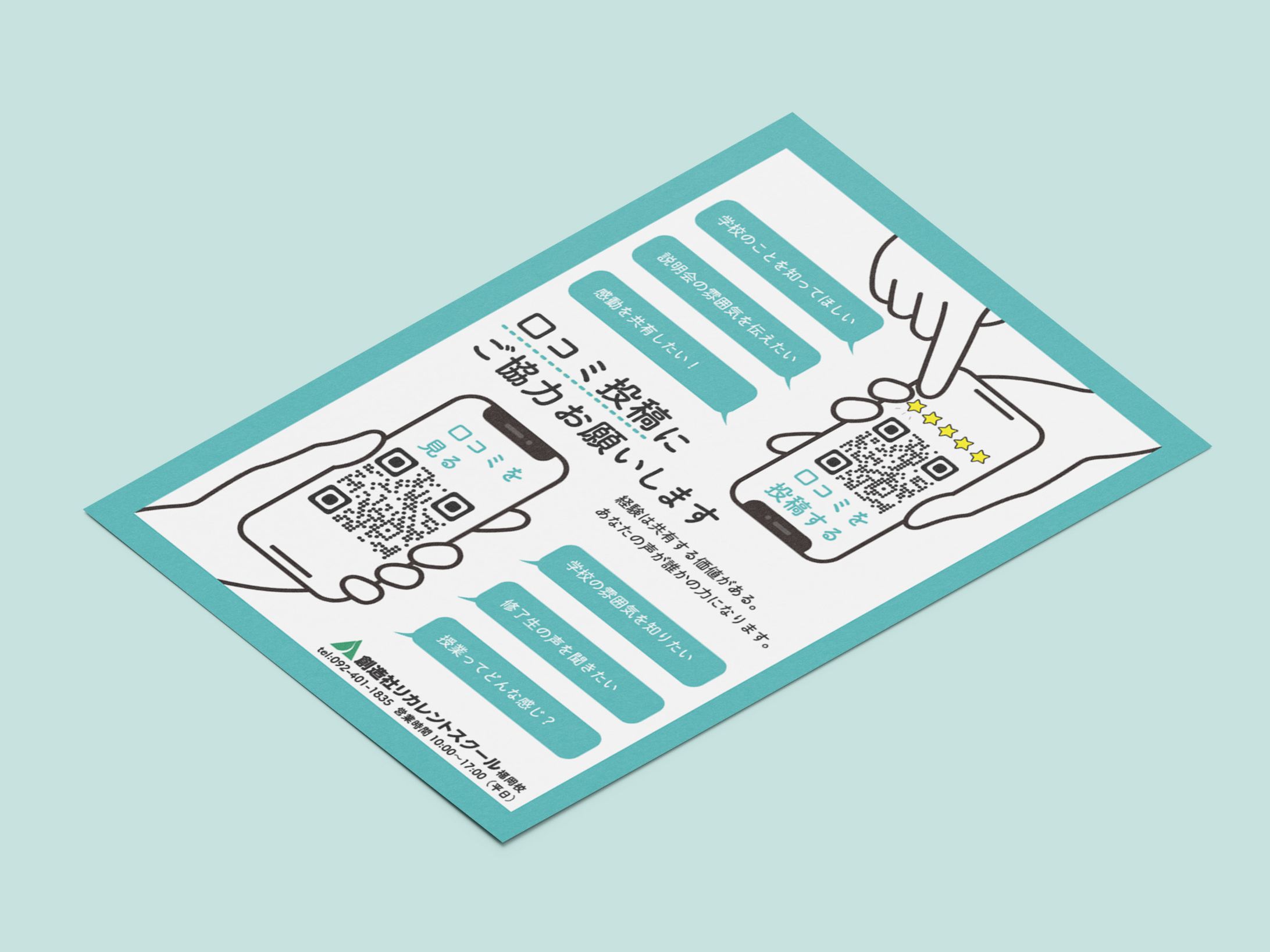 口コミ投稿促進フライヤー-1