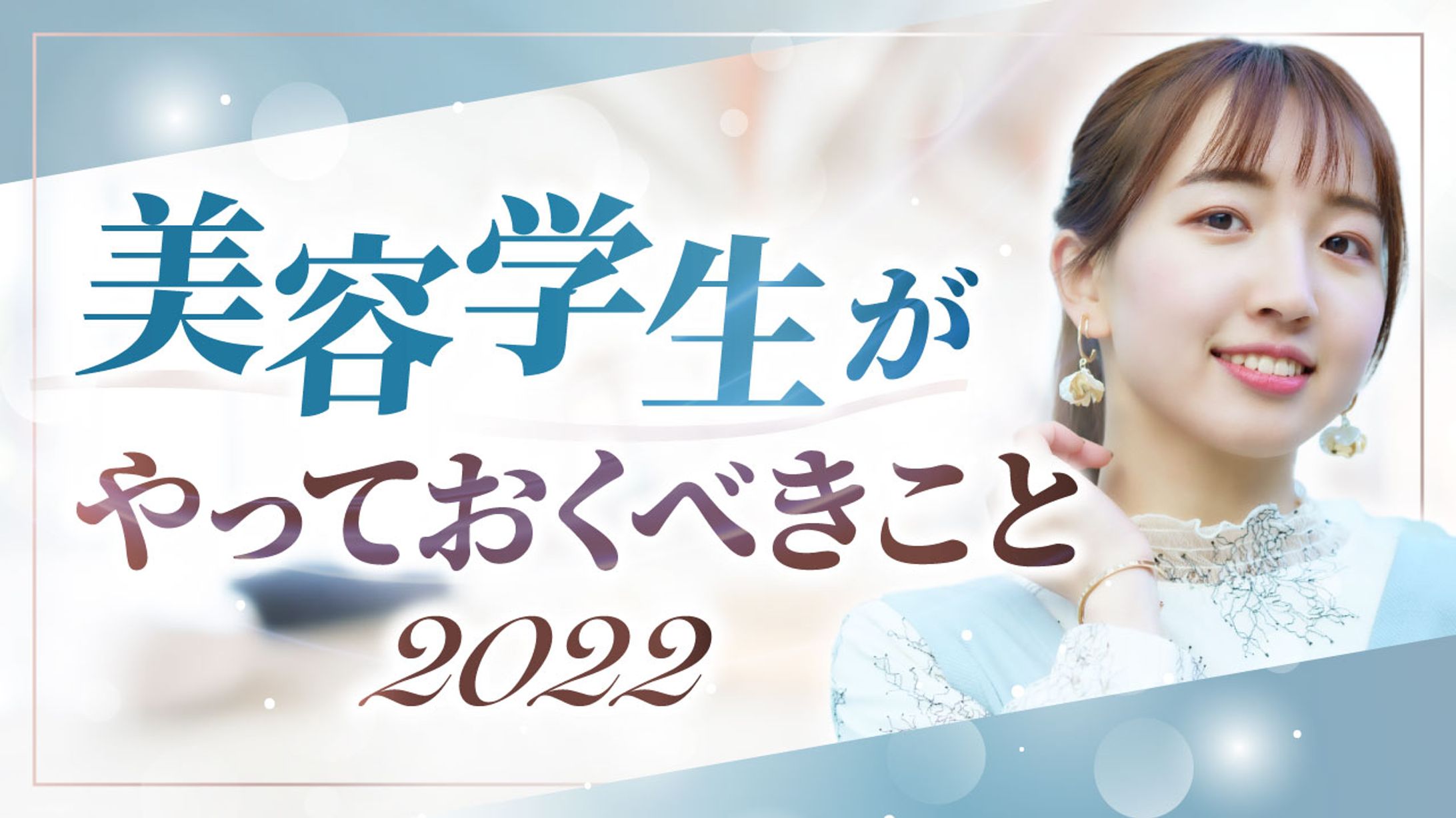 美容学生がやっておくべきこと-1