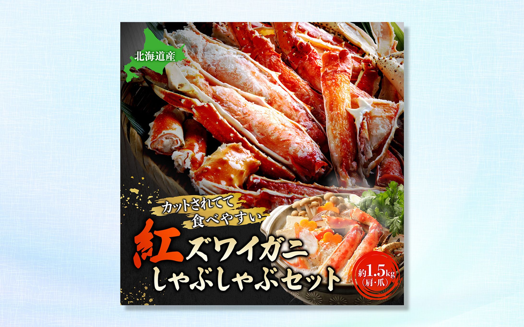 【バナー】カニしゃぶしゃぶセットの広告-1