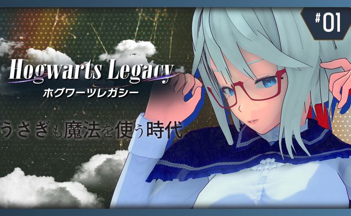 灰色うさぎ様 ホグワーツレガシー