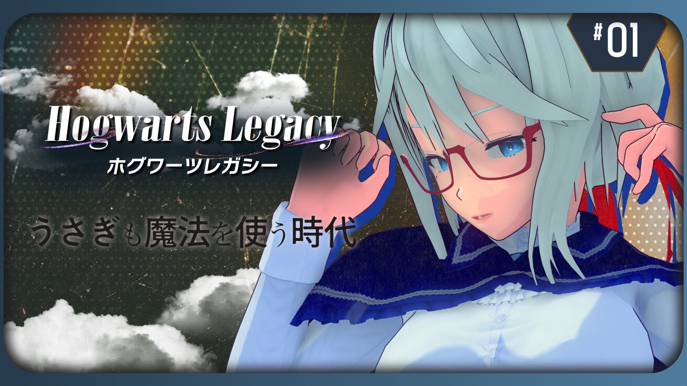 灰色うさぎ様 ホグワーツレガシー-1