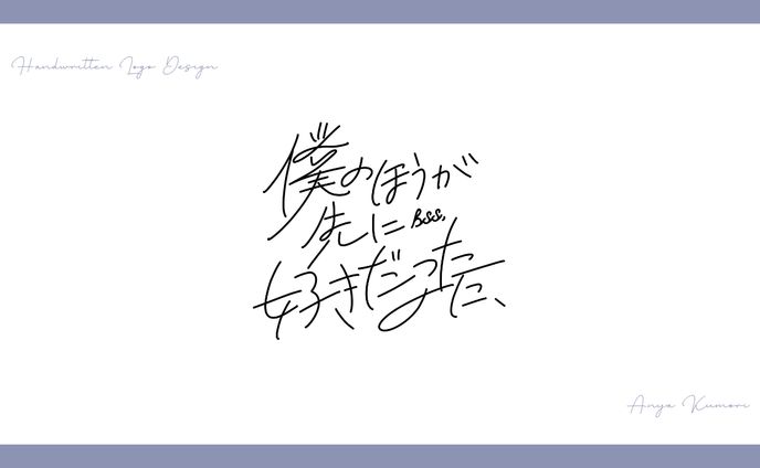 【ロゴ制作実績】僕のほうが先に好きだったのに(BSS)【ファンアート】