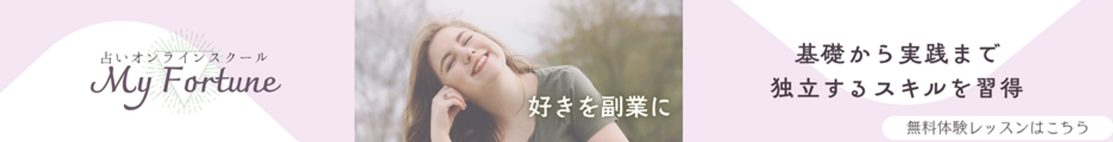 占いスクール広告バナー-1