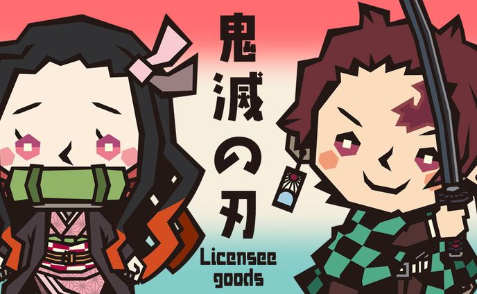 鬼滅の刃｜ライセンシーグッズ