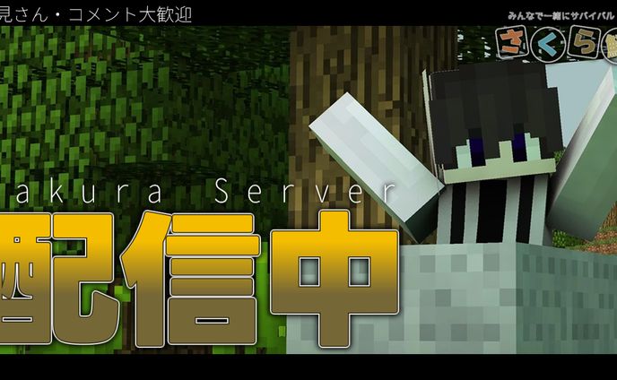 さくら鯖様配信用サムネイル