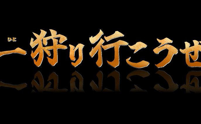 モンスターハンター