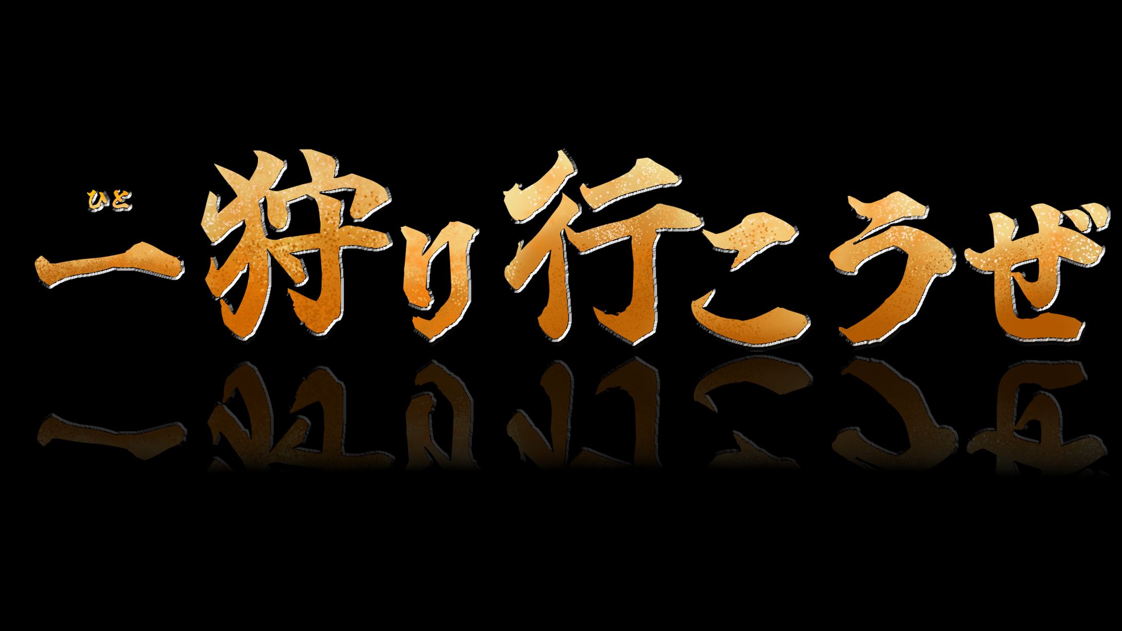 モンスターハンター-1