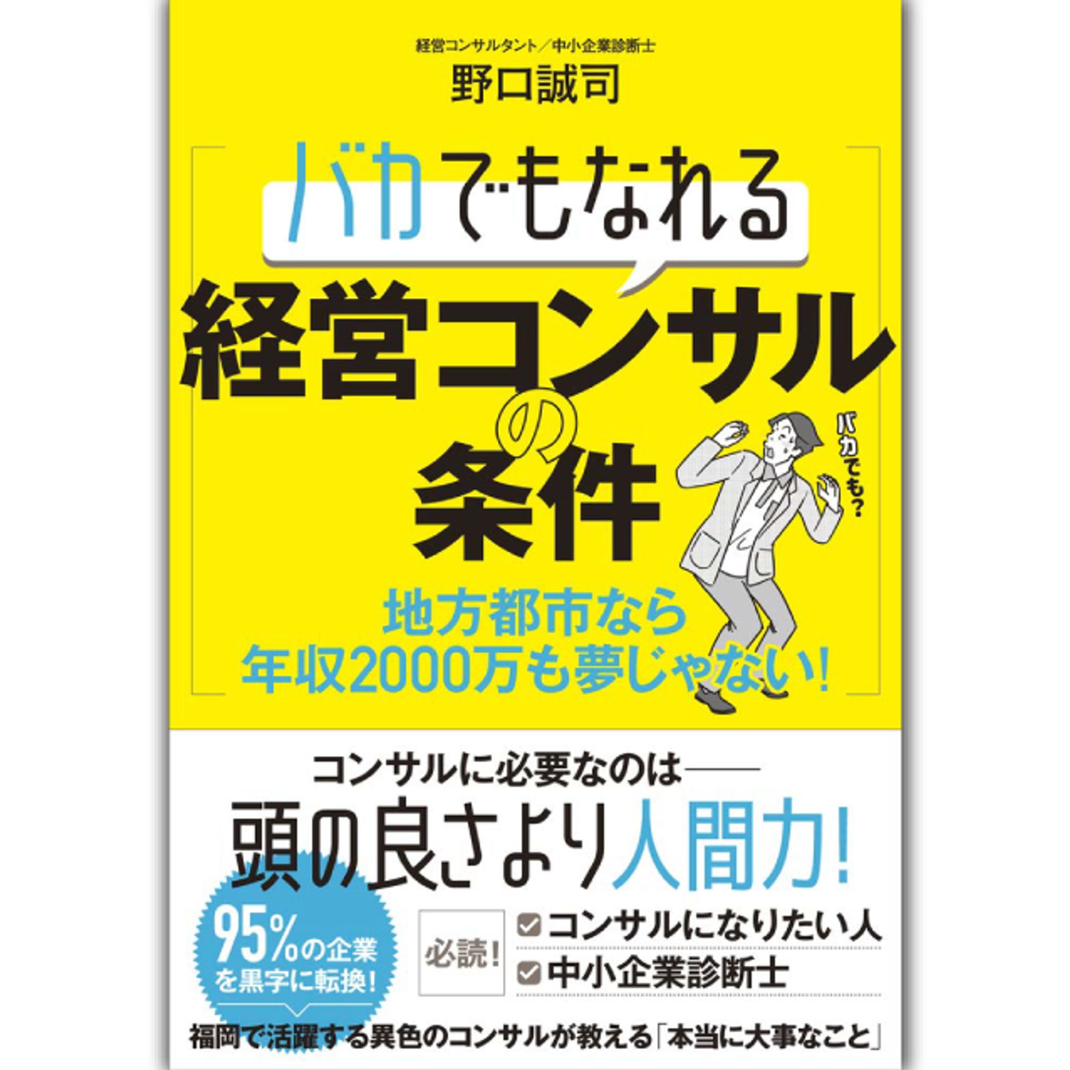 バカでもなれる経営コンサルの条件 地方都市なら年収2000万も夢じゃない!-1