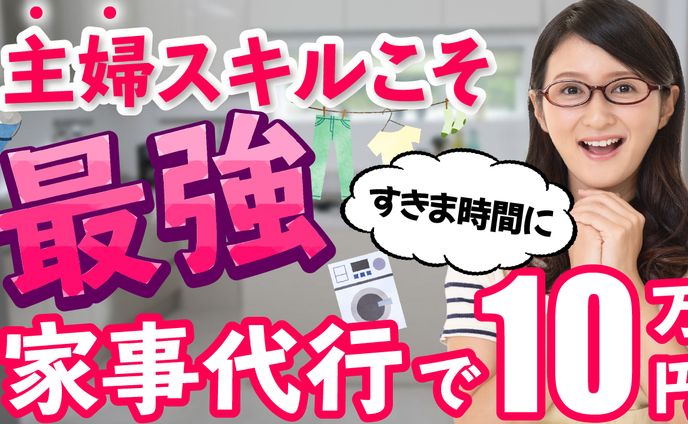 家事代行