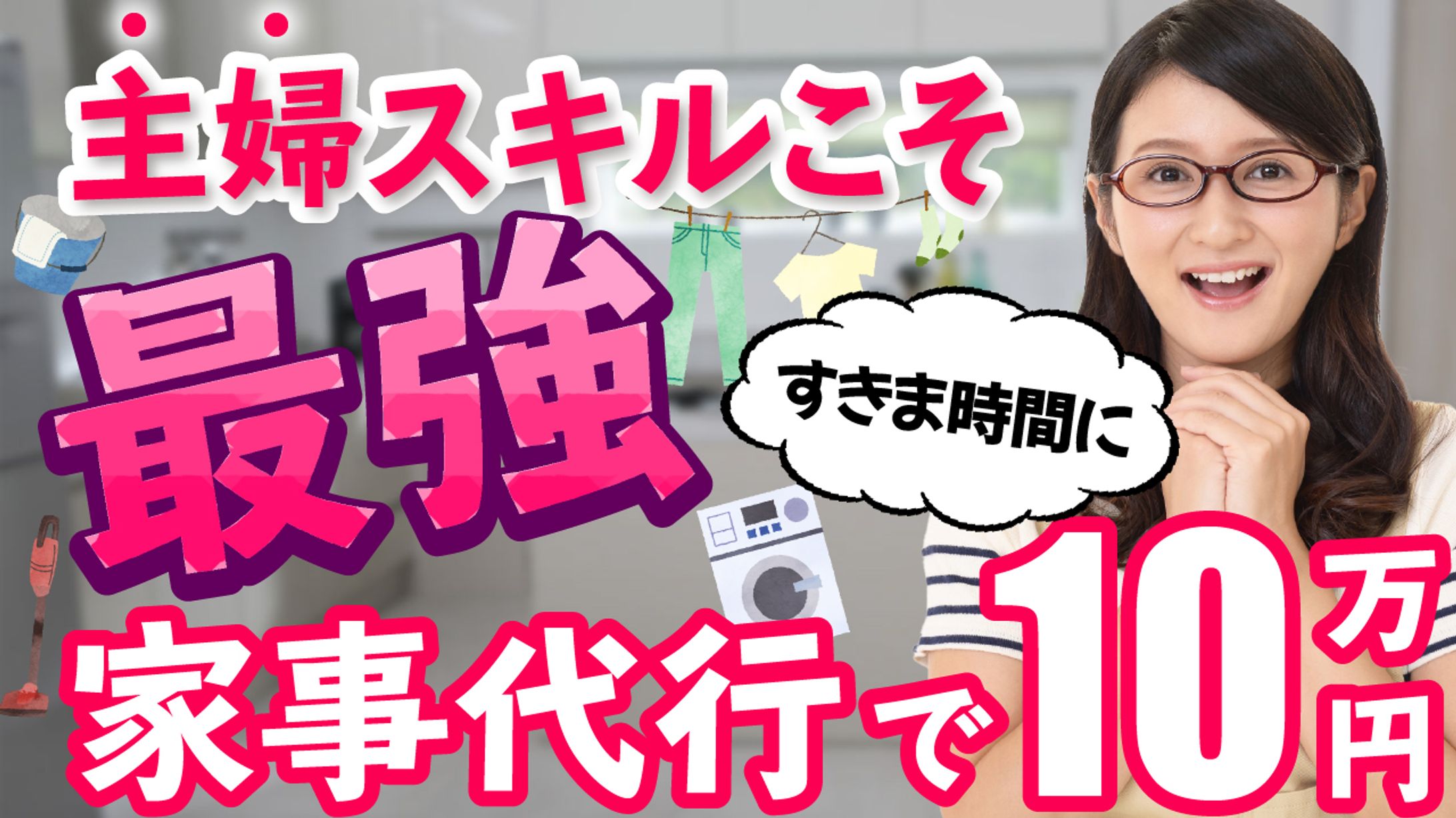 家事代行-1