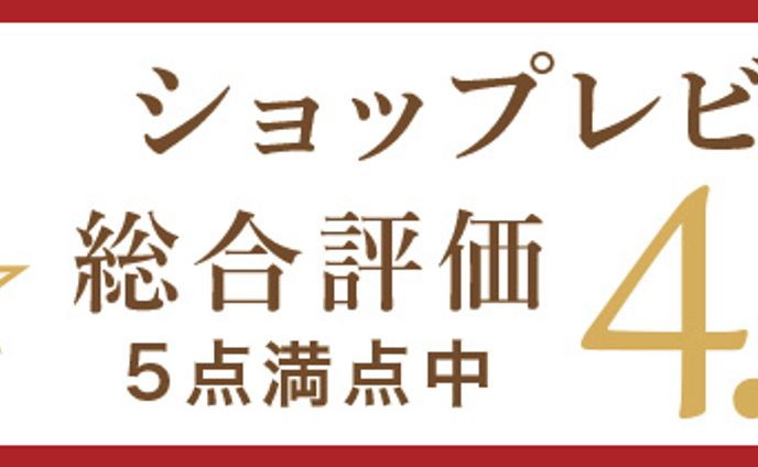 【楽天】レビュー高評価バナー